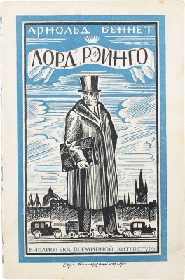 Беннет А. Лорд Рэйнго. Роман / Пер. с англ. В.А. Азова. Л.: [Госиздат], [1928].